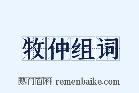 牧仲组词是什么意思的图片